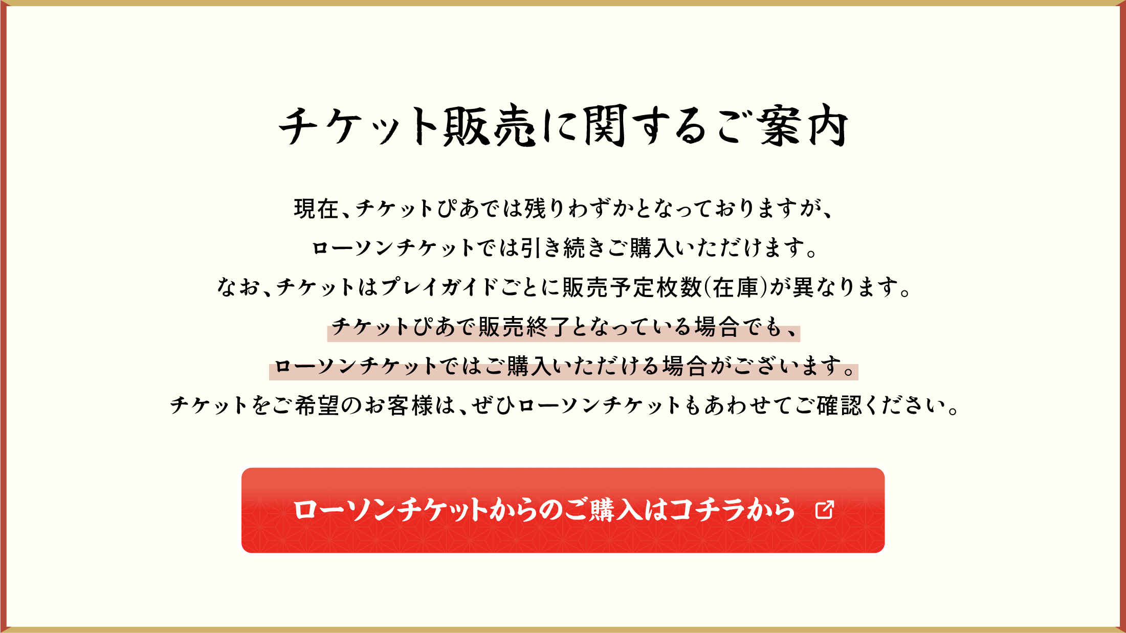 チケット販売に関するご案内